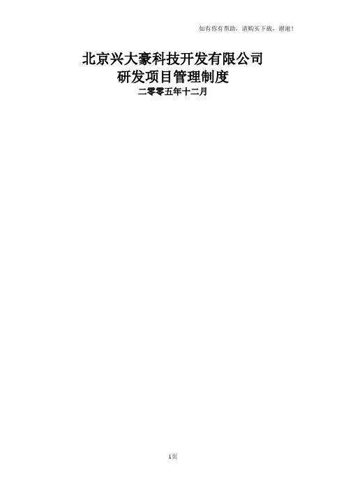 研发项目管理制度项目管理具体实施
