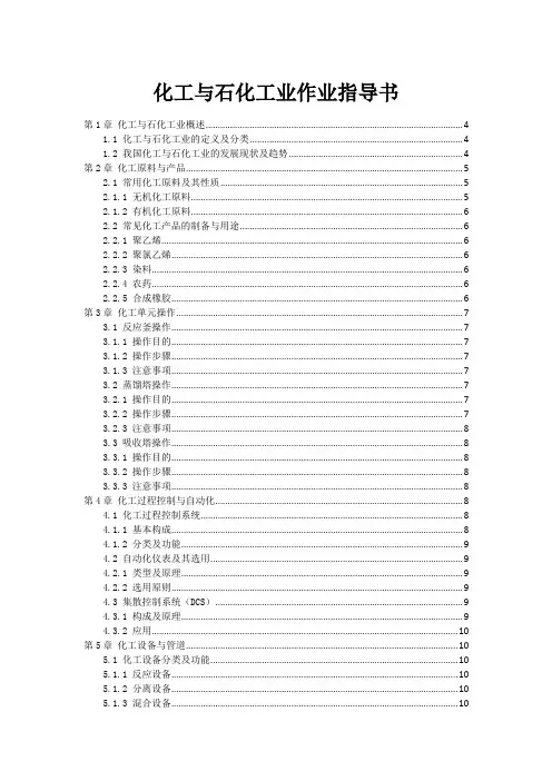 化工与石化工业作业指导书