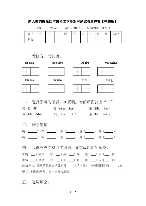 新人教部编版四年级语文下册期中测试卷及答案【完整版】