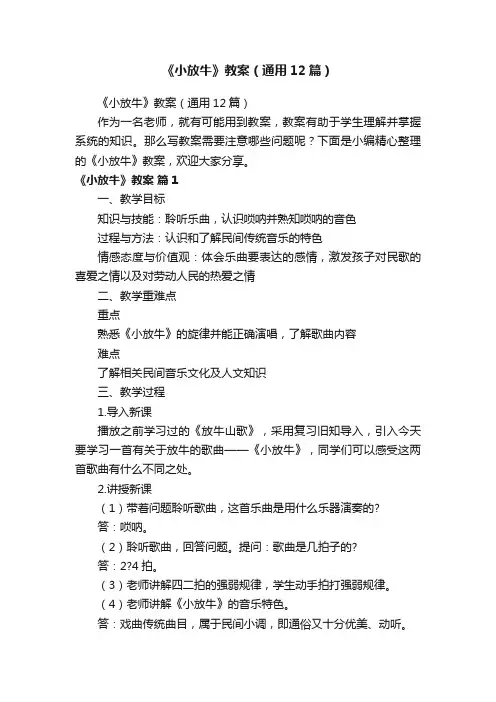《小放牛》教案（通用12篇）
