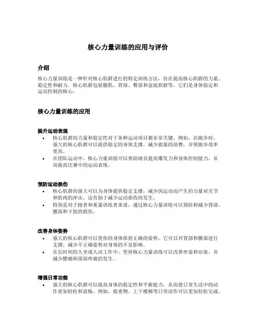 核心力量训练的应用与评价