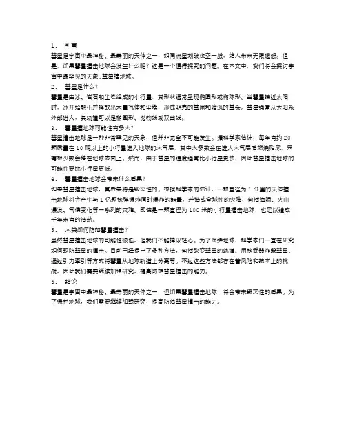 宇宙中最罕见的天象：彗星撞地球