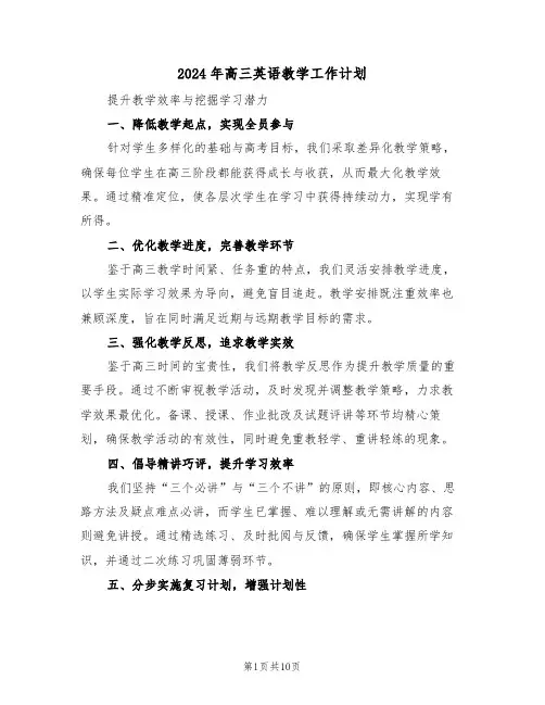 2024年高三英语教学工作计划（五篇）