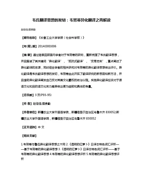 韦氏翻译思想的发轫：韦努蒂异化翻译之再解读