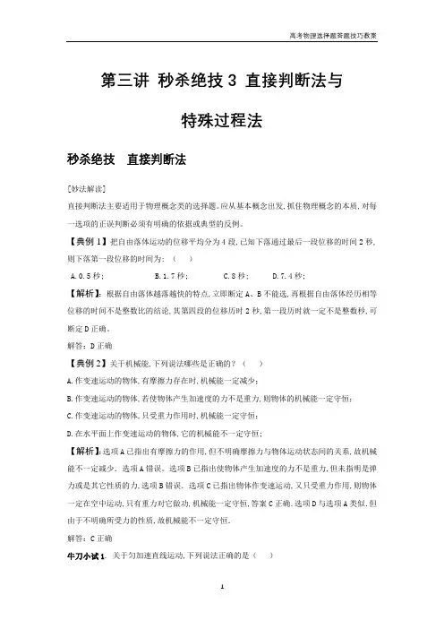 高考物理选择题答题技巧教案  第3讲  直接判断法与特殊过程法