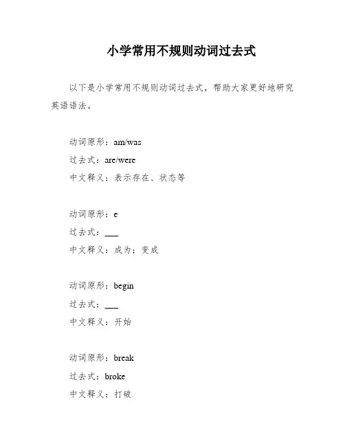 小学常用不规则动词过去式