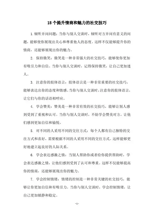 18个提升情商和魅力的社交技巧