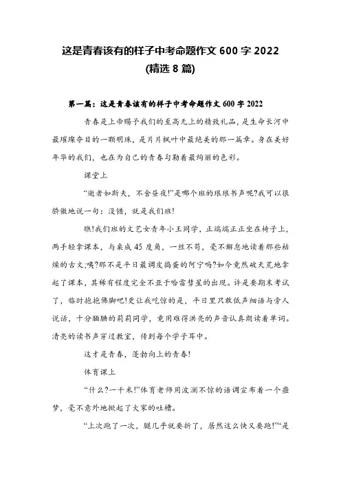 这是青春该有的样子中考命题作文600字2022(精选8篇)