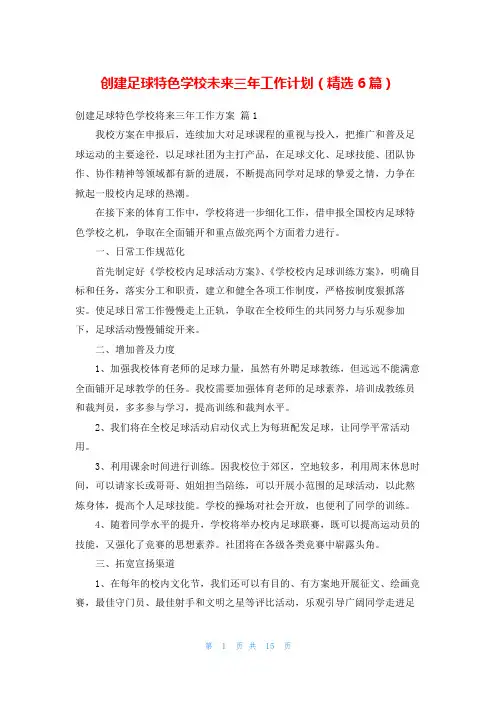 创建足球特色学校未来三年工作计划(精选6篇)