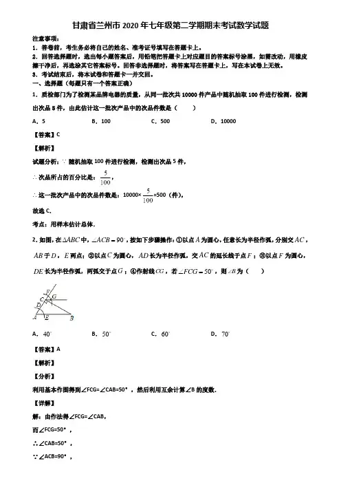甘肃省兰州市2020年七年级第二学期期末考试数学试题含解析