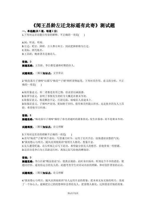 七年级语文《闻王昌龄左迁龙标遥有此寄》测试题(含答案)