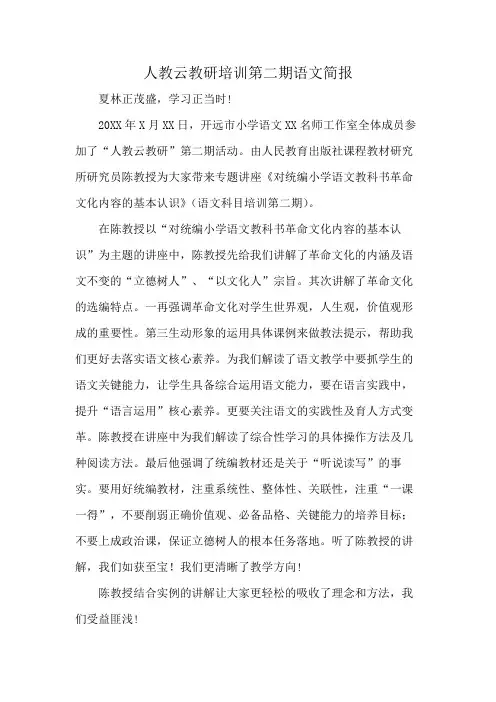 人教云教研培训第二期语文简报