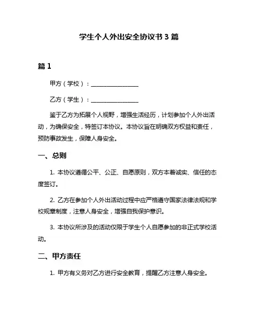 学生个人外出安全协议书3篇