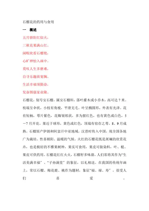 石榴花的药用与食用(1)