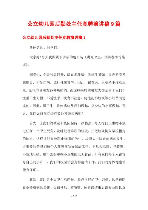 公立幼儿园后勤处主任竞聘演讲稿9篇