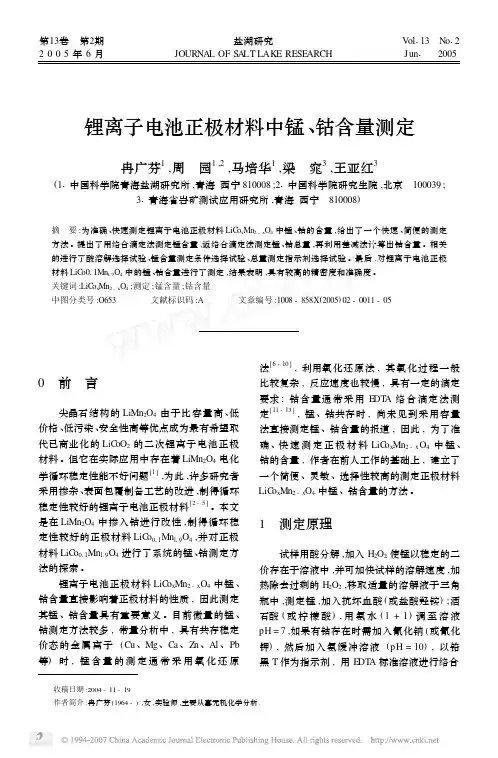 锂离子电池正极材料中锰_钴含量测定