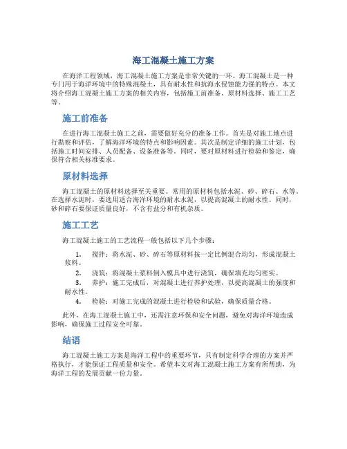 海工混凝土施工方案