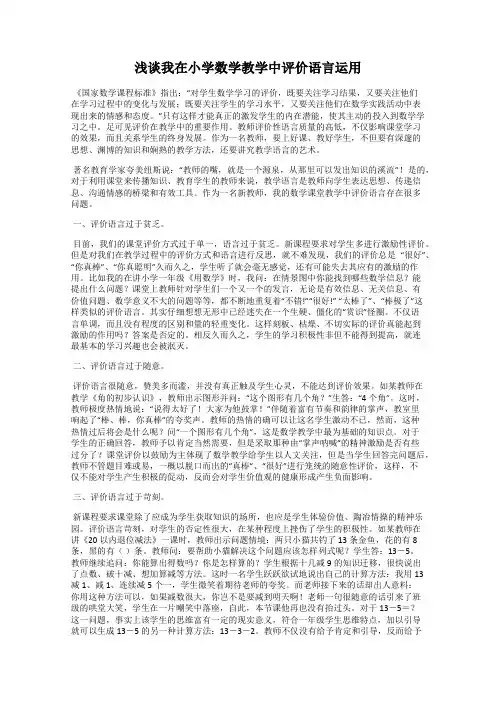 浅谈我在小学数学教学中评价语言运用