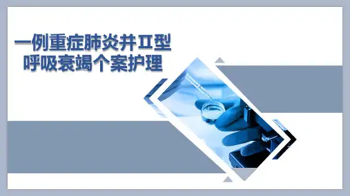 一例重症肺炎并II型呼吸衰竭个案护理PPT模板