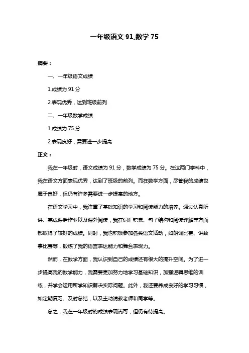 一年级语文91,数学75