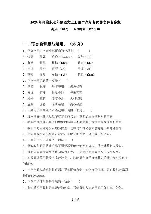 2020年部编版七年级语文上册第二次月考试卷含参考答案