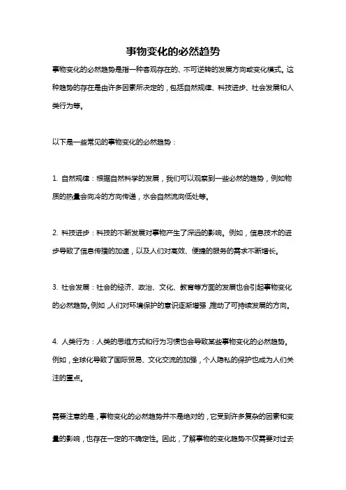 事物变化的必然趋势
