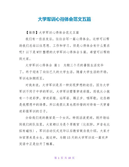 大学军训心得体会范文五篇