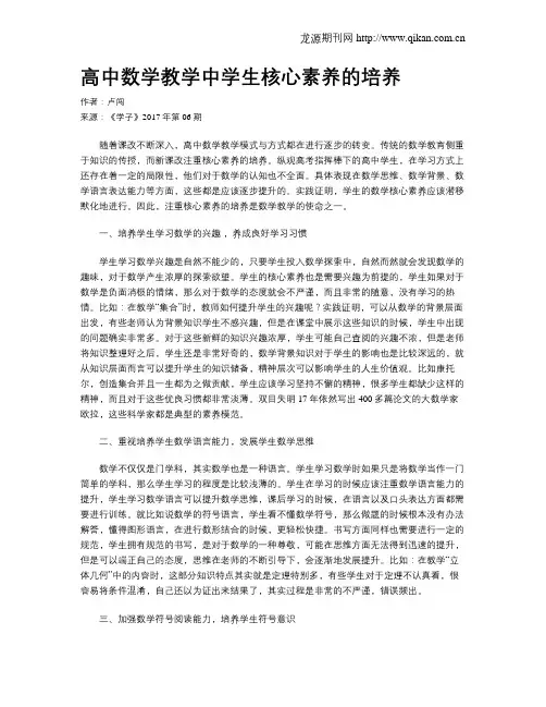 高中数学教学中学生核心素养的培养-数学核心素养的培养