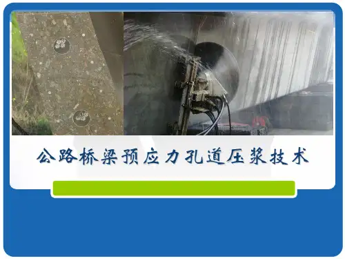 公路桥梁预应力孔道压浆技术PPT培训课件