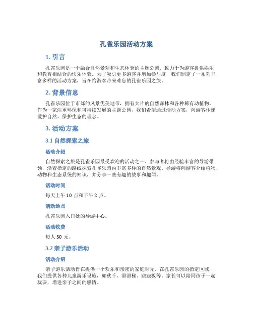 孔雀乐园活动方案