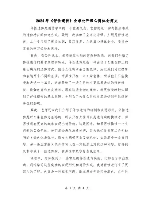 2024年《伴性遗传》全市公开课心得体会范文(2篇)