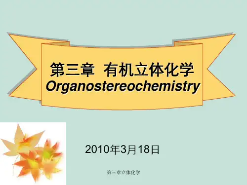 第三章立体化学