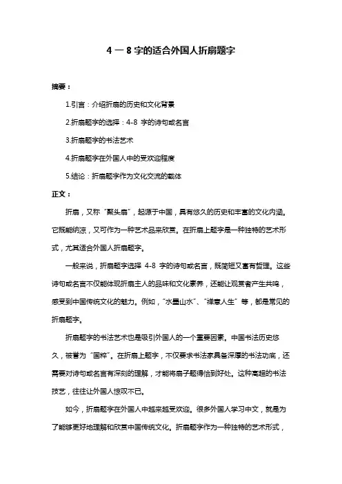 4一8字的适合外国人折扇题字