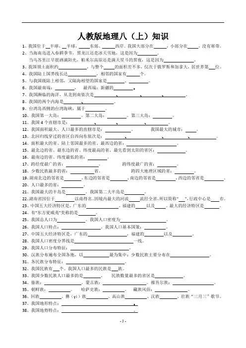 人教版地理八年级上册复习资料必背知识(填空题空白版本及附答案版本)