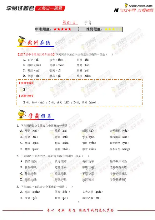 第01天字音-学易试题君之每日一题君2018学年八年级语文人教版(快乐寒假)