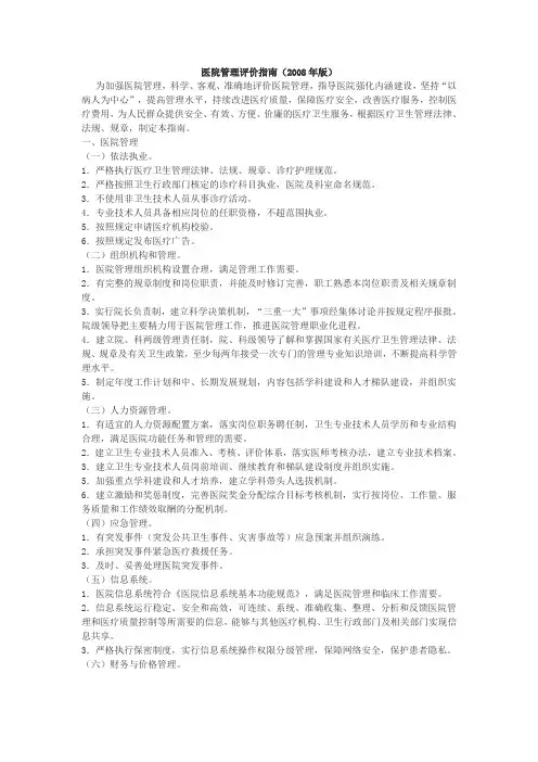 医院管理评价指南08版