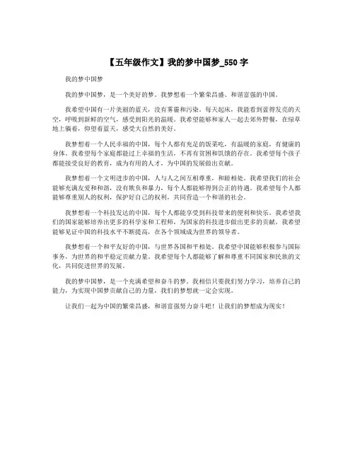 【五年级作文】我的梦中国梦_550字