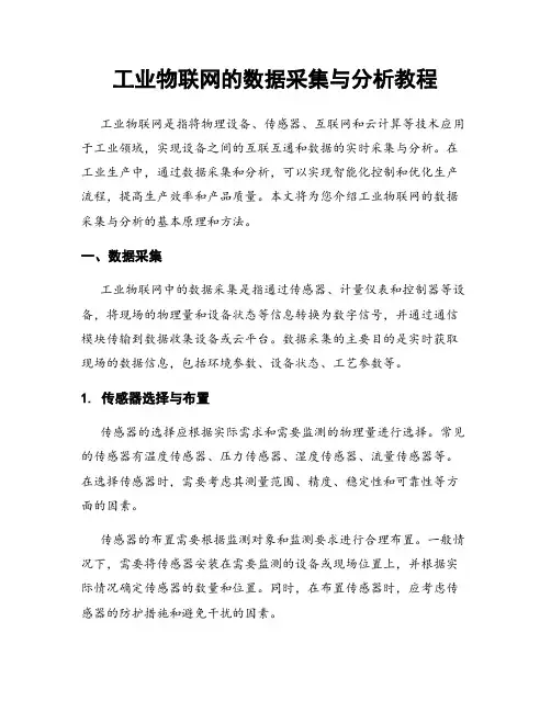 工业物联网的数据采集与分析教程