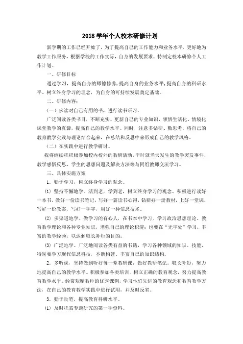2018学年教师个人校本研修计划