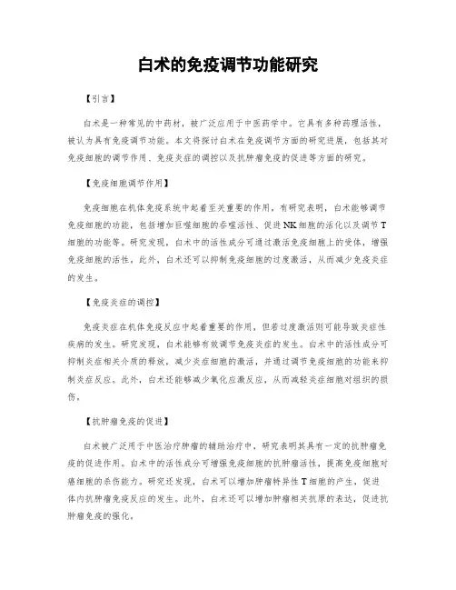 白术的免疫调节功能研究