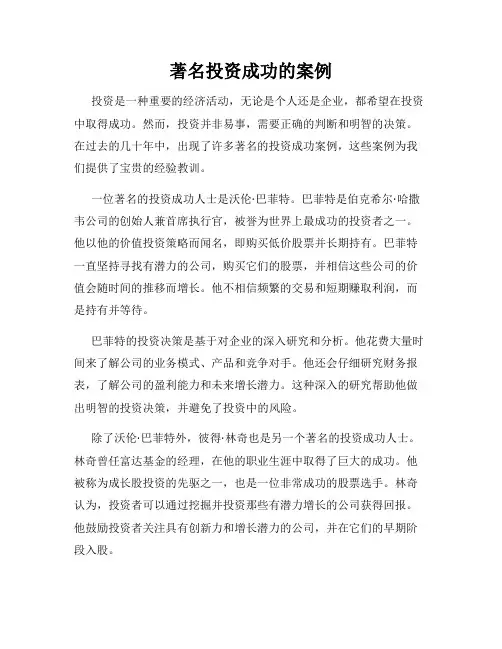 著名投资成功的案例