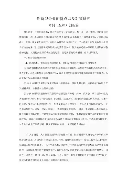 创新型企业的特点以及对策研究