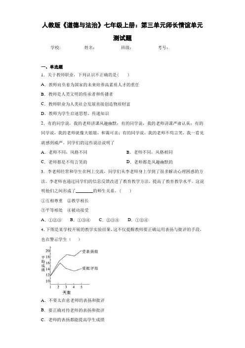 人教版《道德与法治》七年级上册：第三单元师长情谊单元测试题