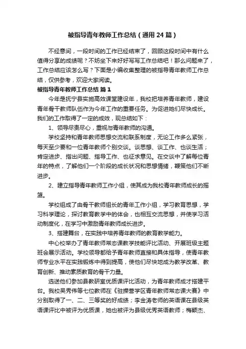 被指导青年教师工作总结（通用24篇）