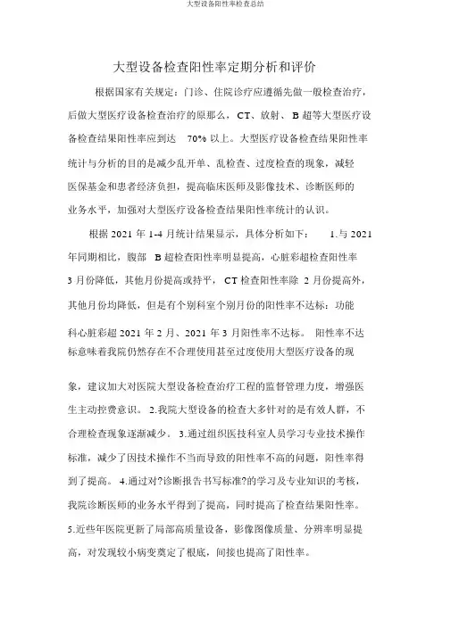 大型设备阳性率检查总结