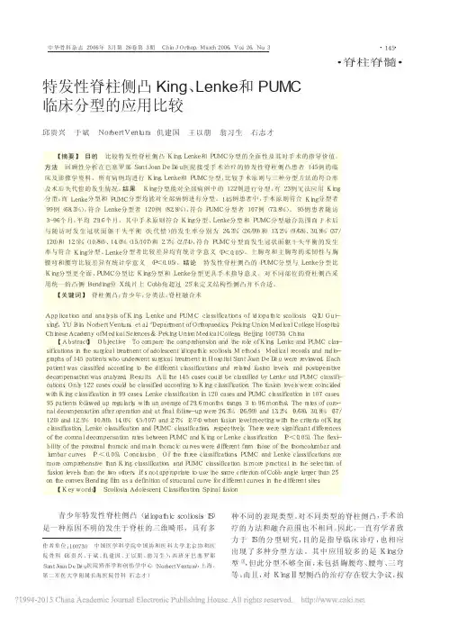 特发性脊柱侧凸King_Lenke和PUMC临床分型的应用比较_邱贵兴