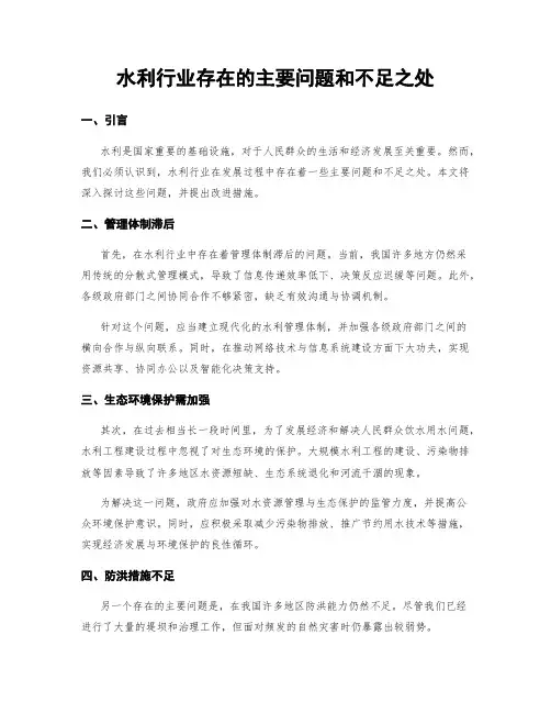 水利行业存在的主要问题和不足之处