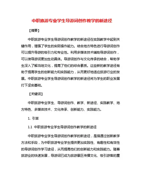 中职旅游专业学生导游词创作教学的新途径