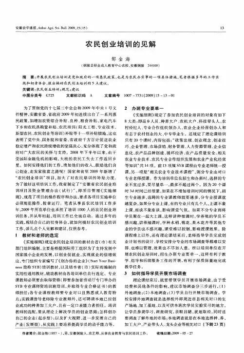 农民创业培训的见解