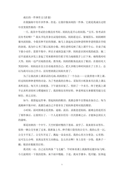 精选成长的一件事作文(15篇)